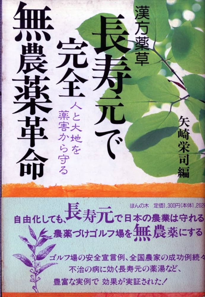 Amazon.co.jp: 漢方薬草長寿元で完全無農薬革命: 人と大地を薬害